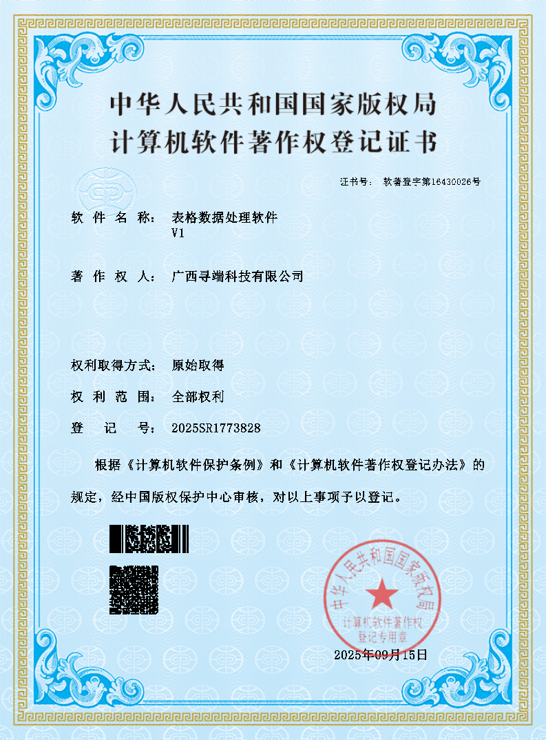表格数据处理软件